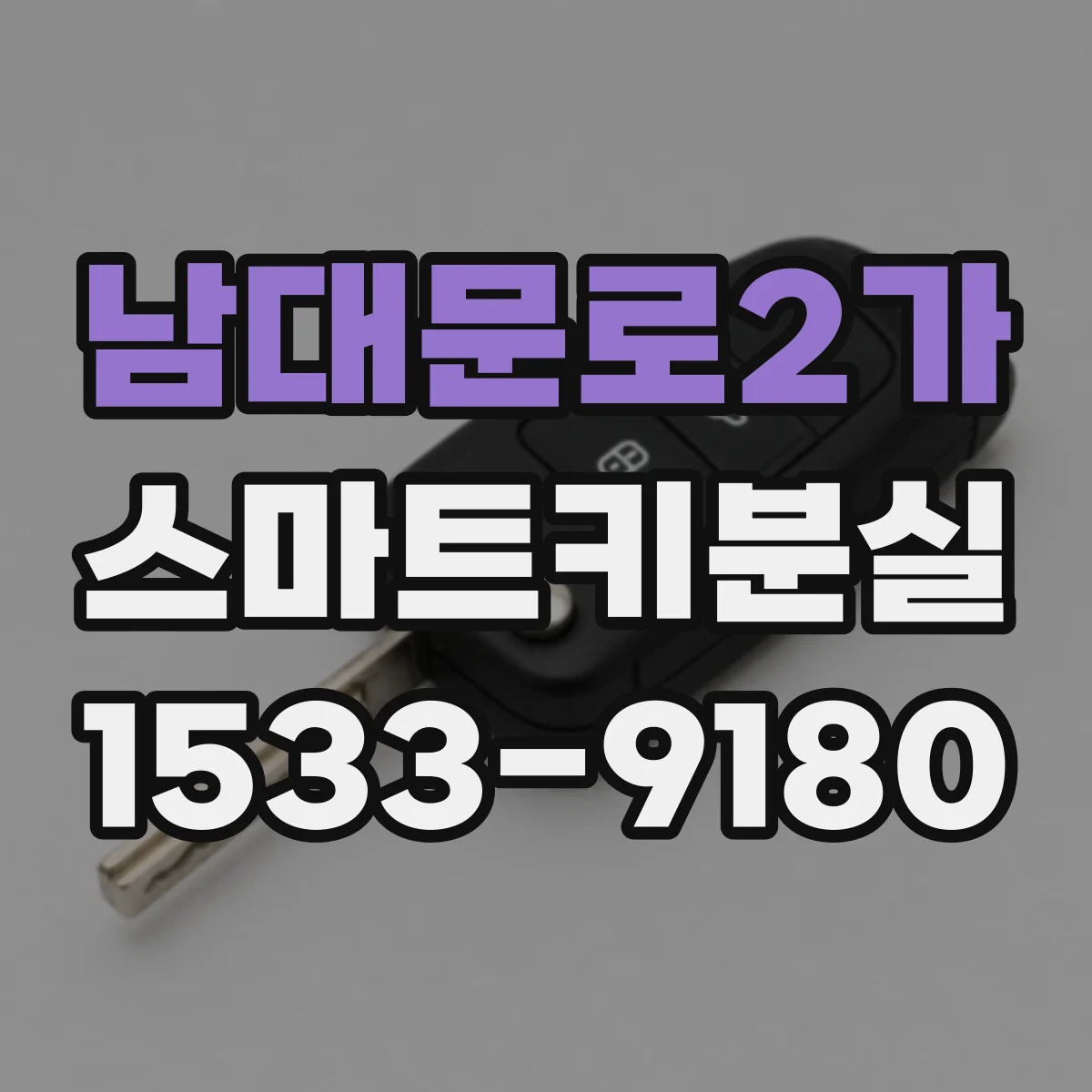 남대문로2가 스마트키분실