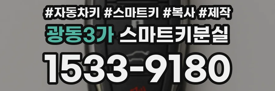 광동3가 스마트키분실