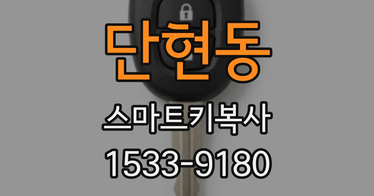 단현동 스마트키복사