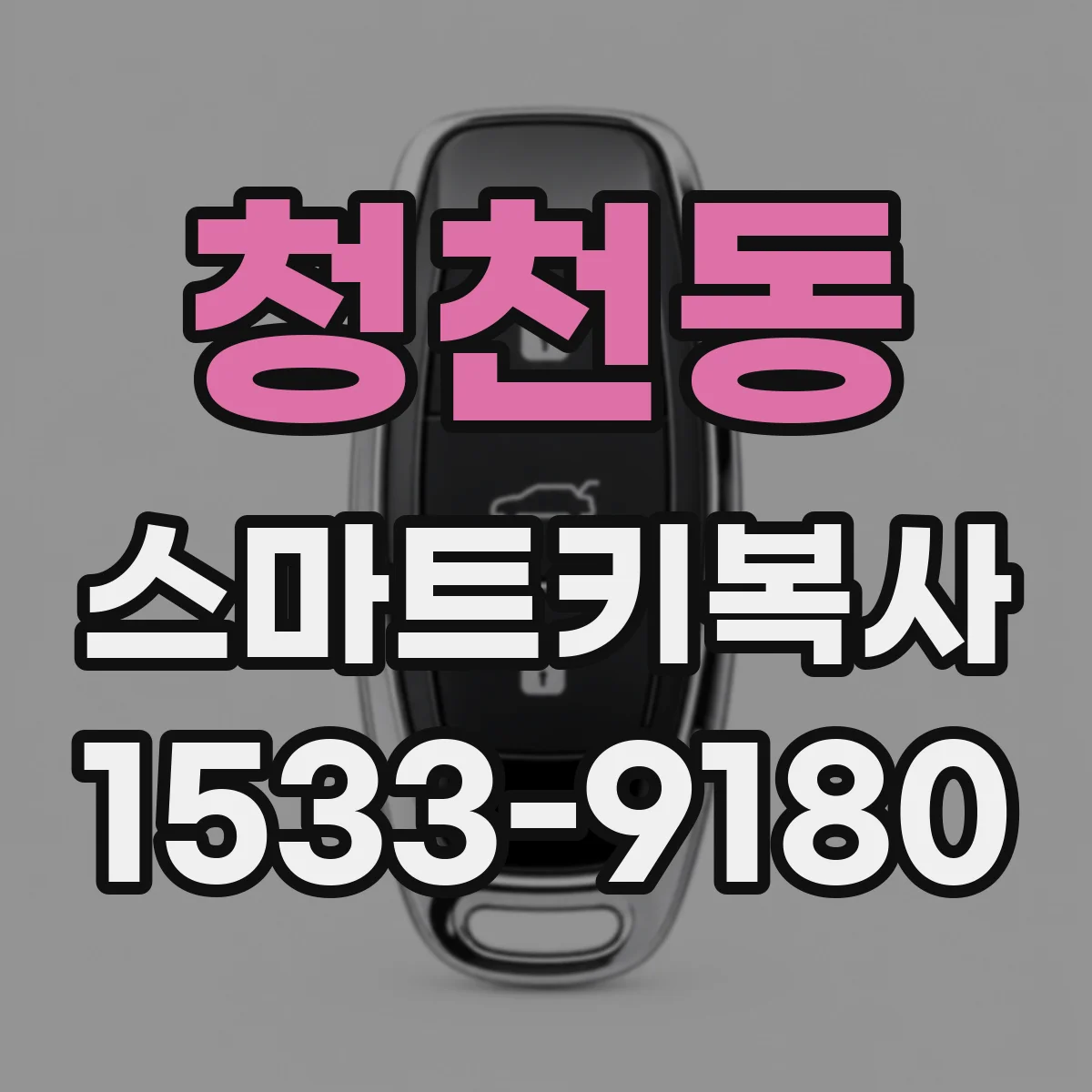 청천동 스마트키복사