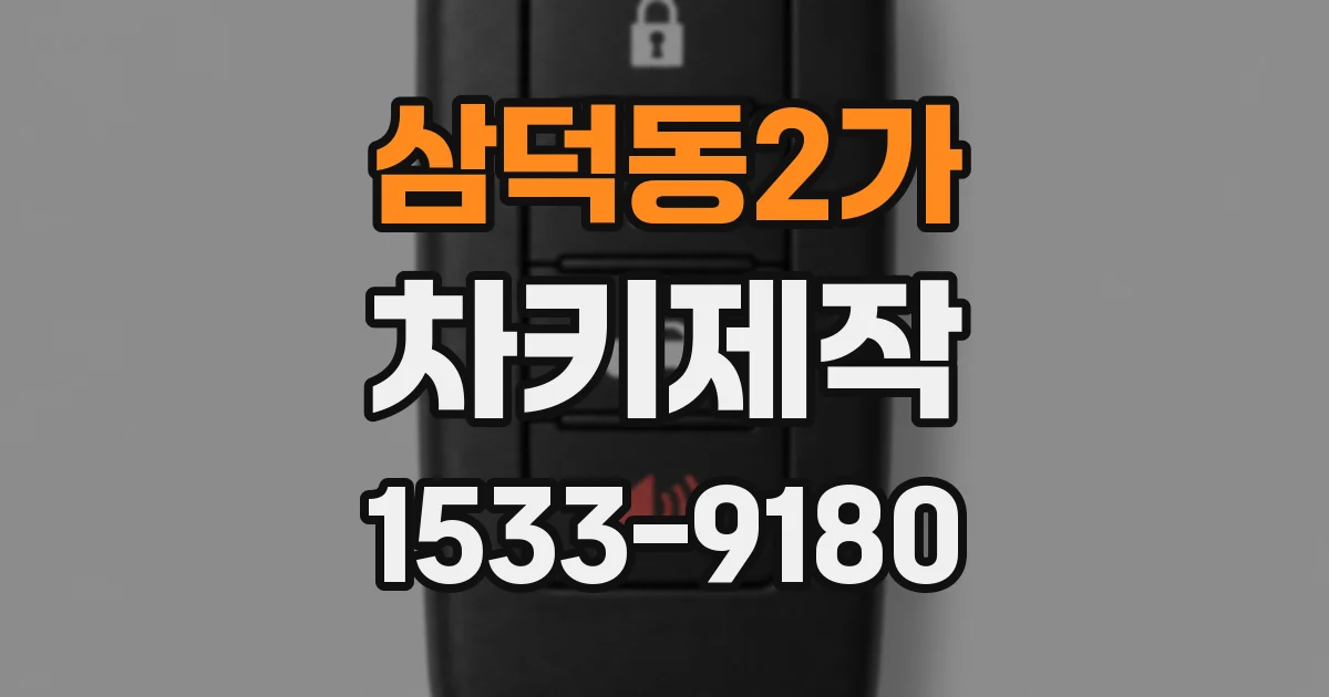 삼덕동2가 차키제작