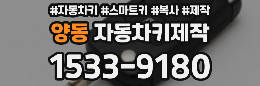 양동 자동차키제작
