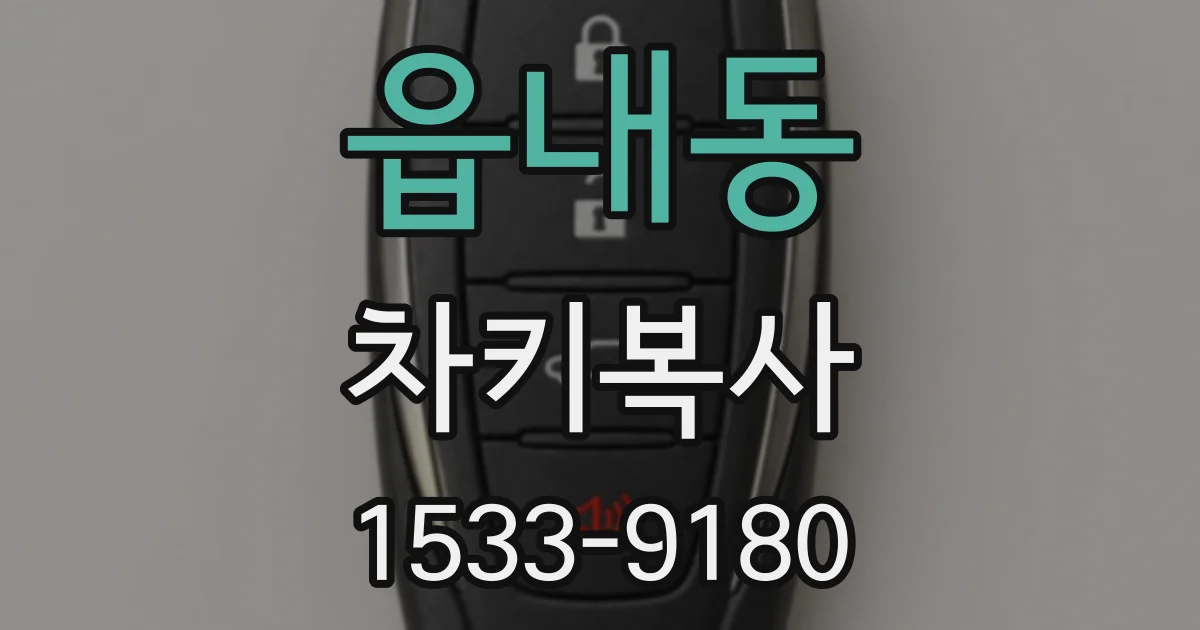 읍내동 차키복사