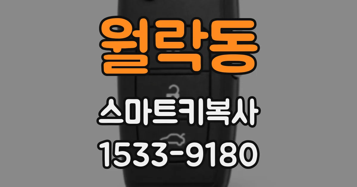 월락동 스마트키복사