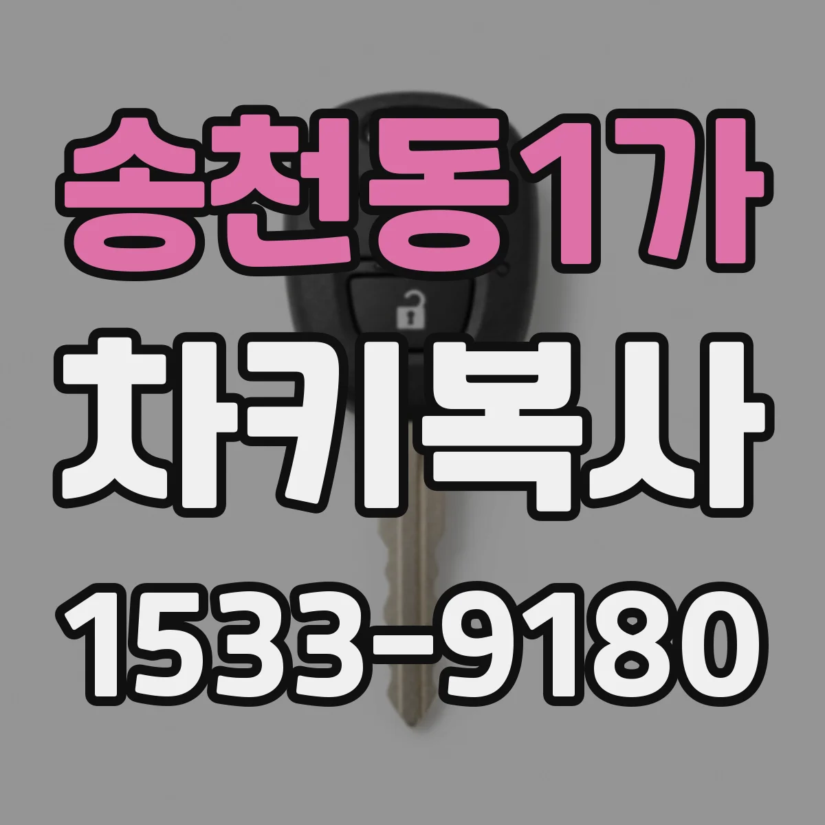 송천동1가 차키복사