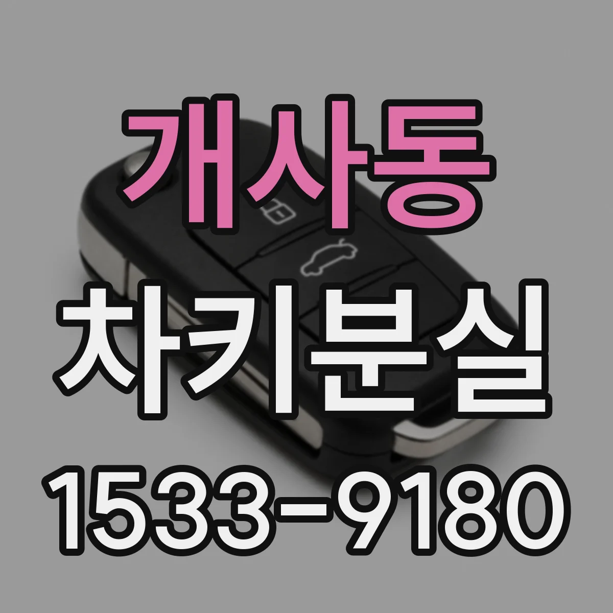 개사동 차키분실