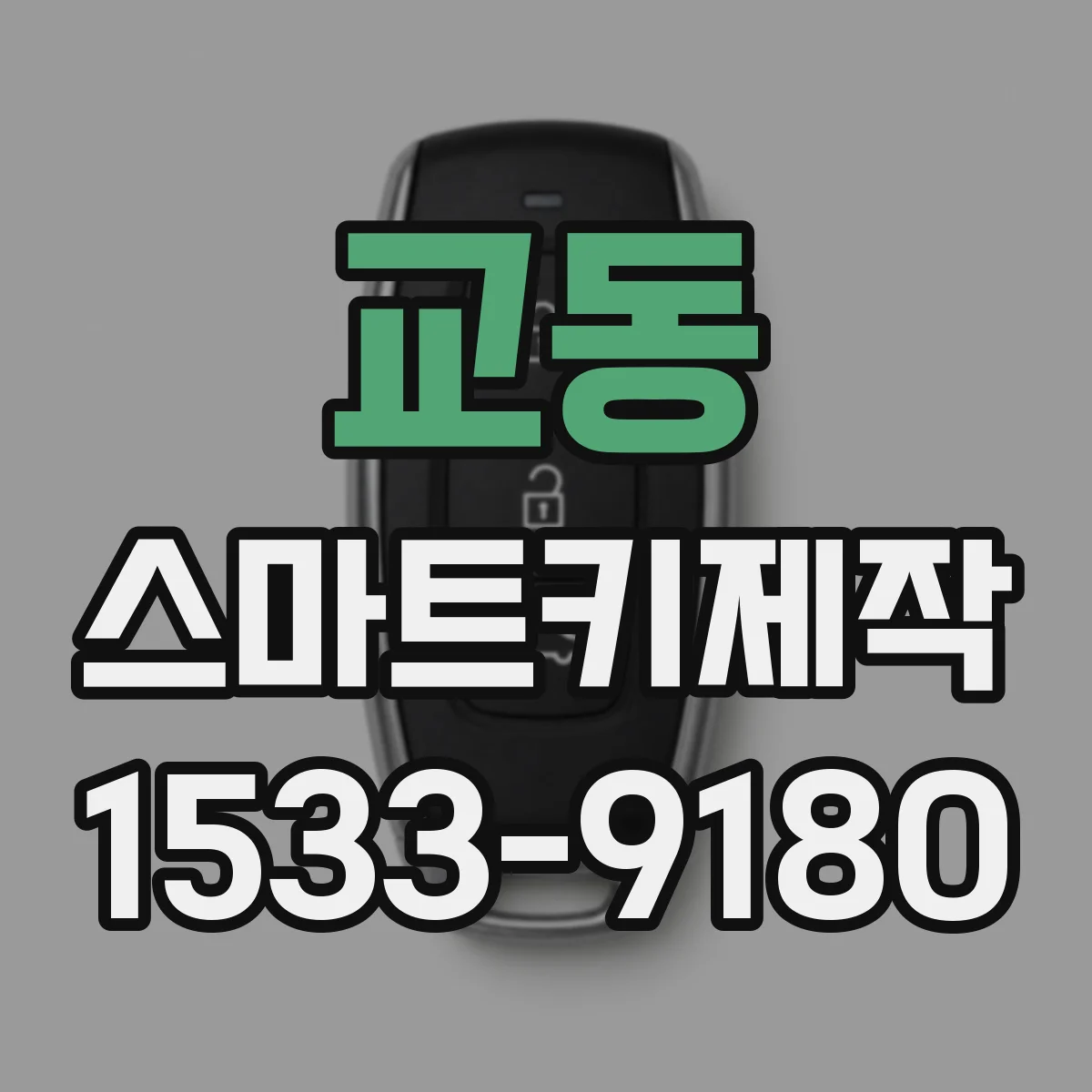 교동 스마트키제작
