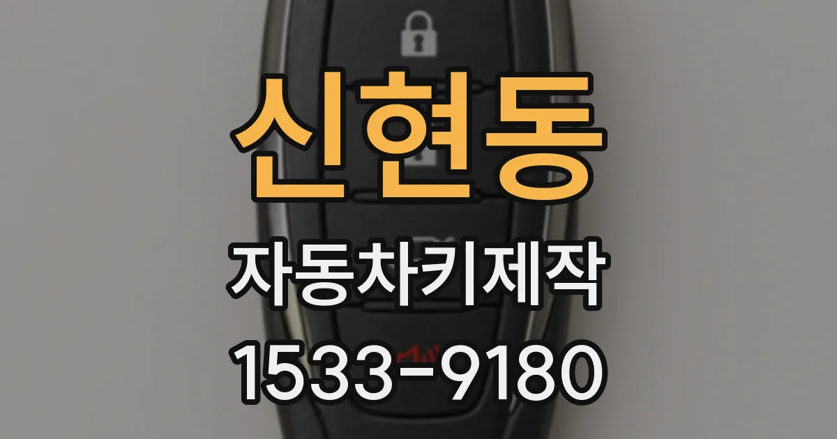 신현동 자동차키제작