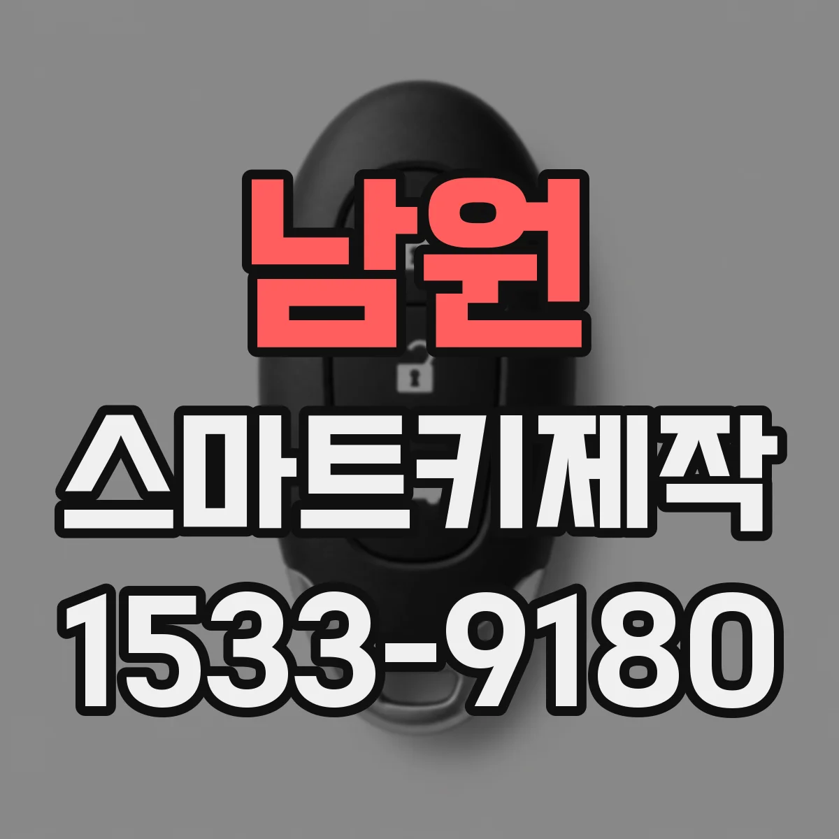 남원 스마트키제작