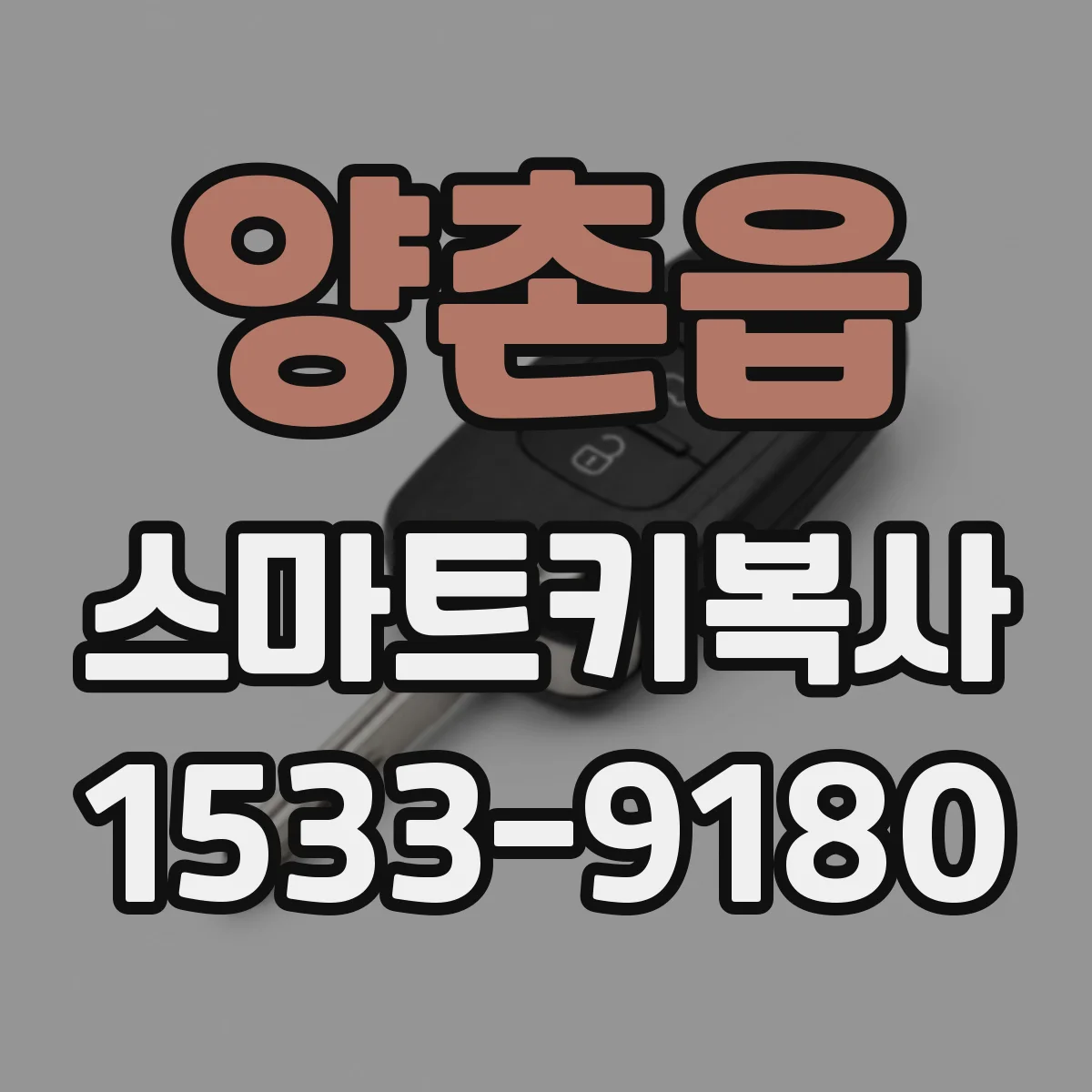 양촌읍 스마트키복사