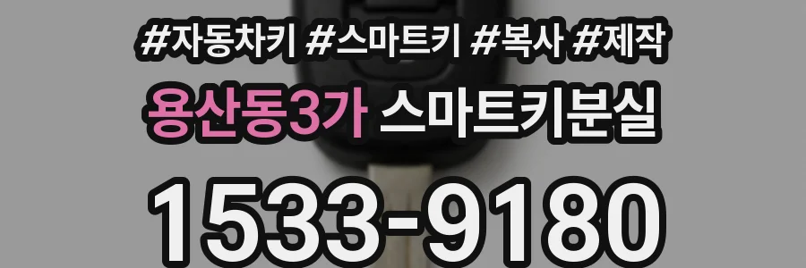 용산동3가 스마트키분실