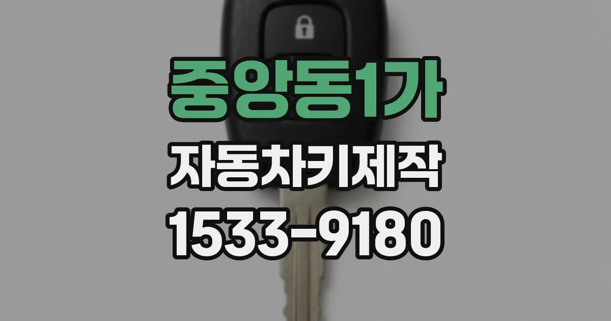 중앙동1가 자동차키제작