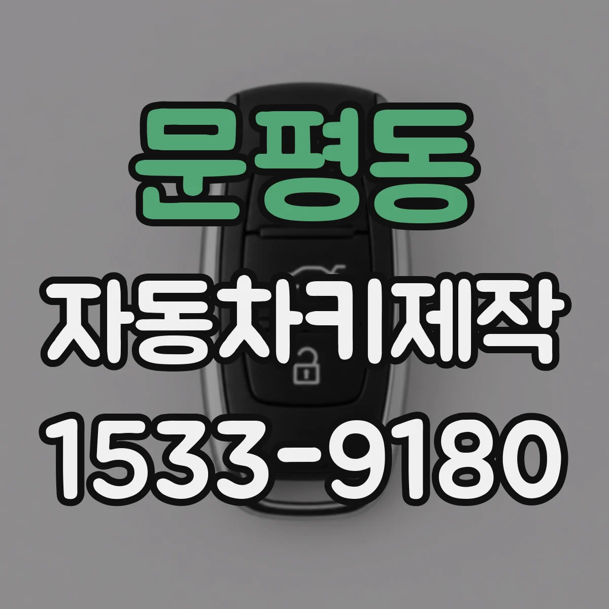 문평동 자동차키제작