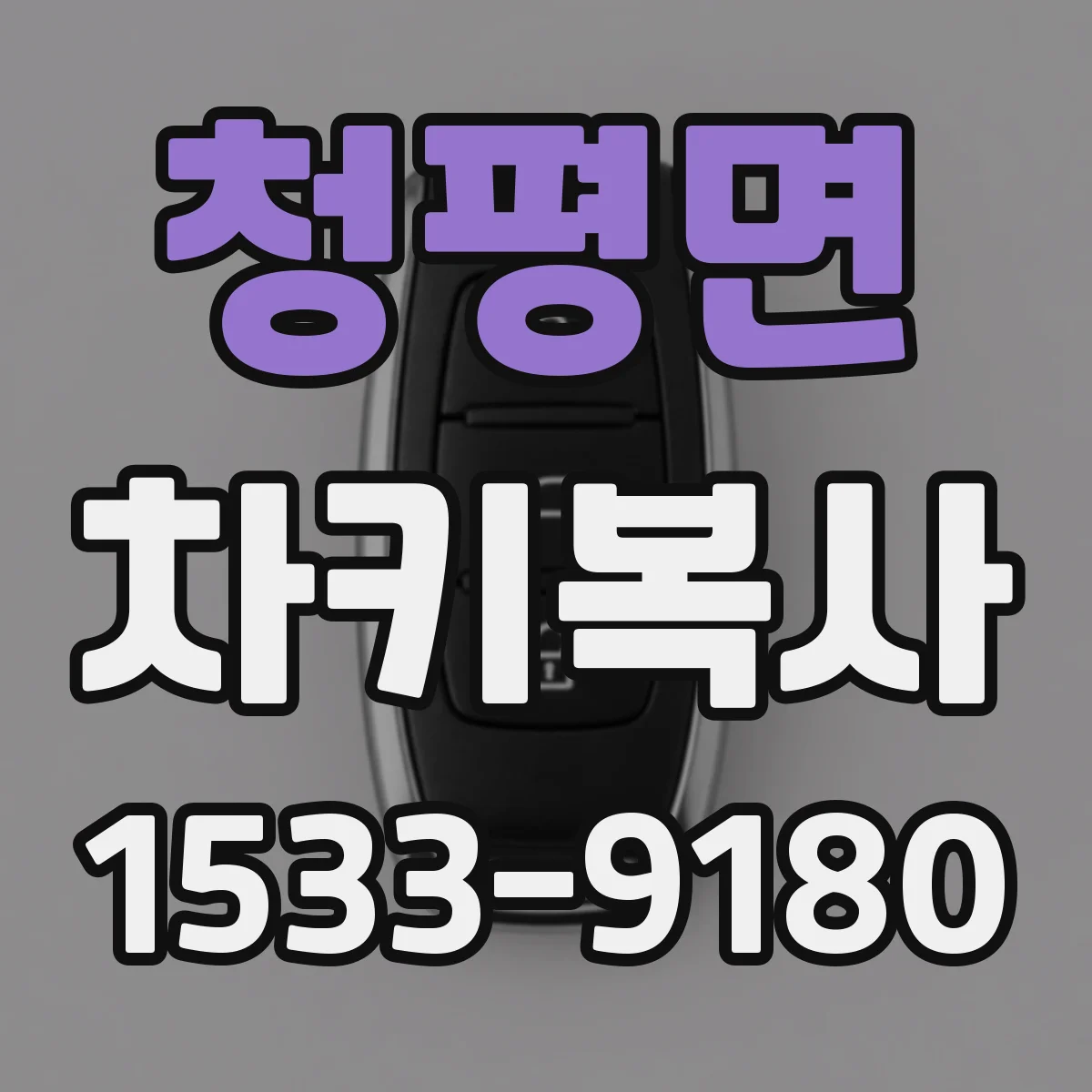 청평면 차키복사