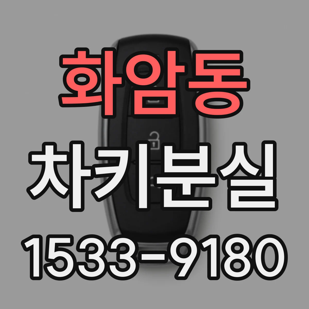 화암동 차키분실