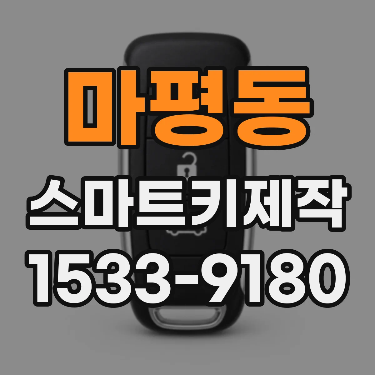 마평동 스마트키제작
