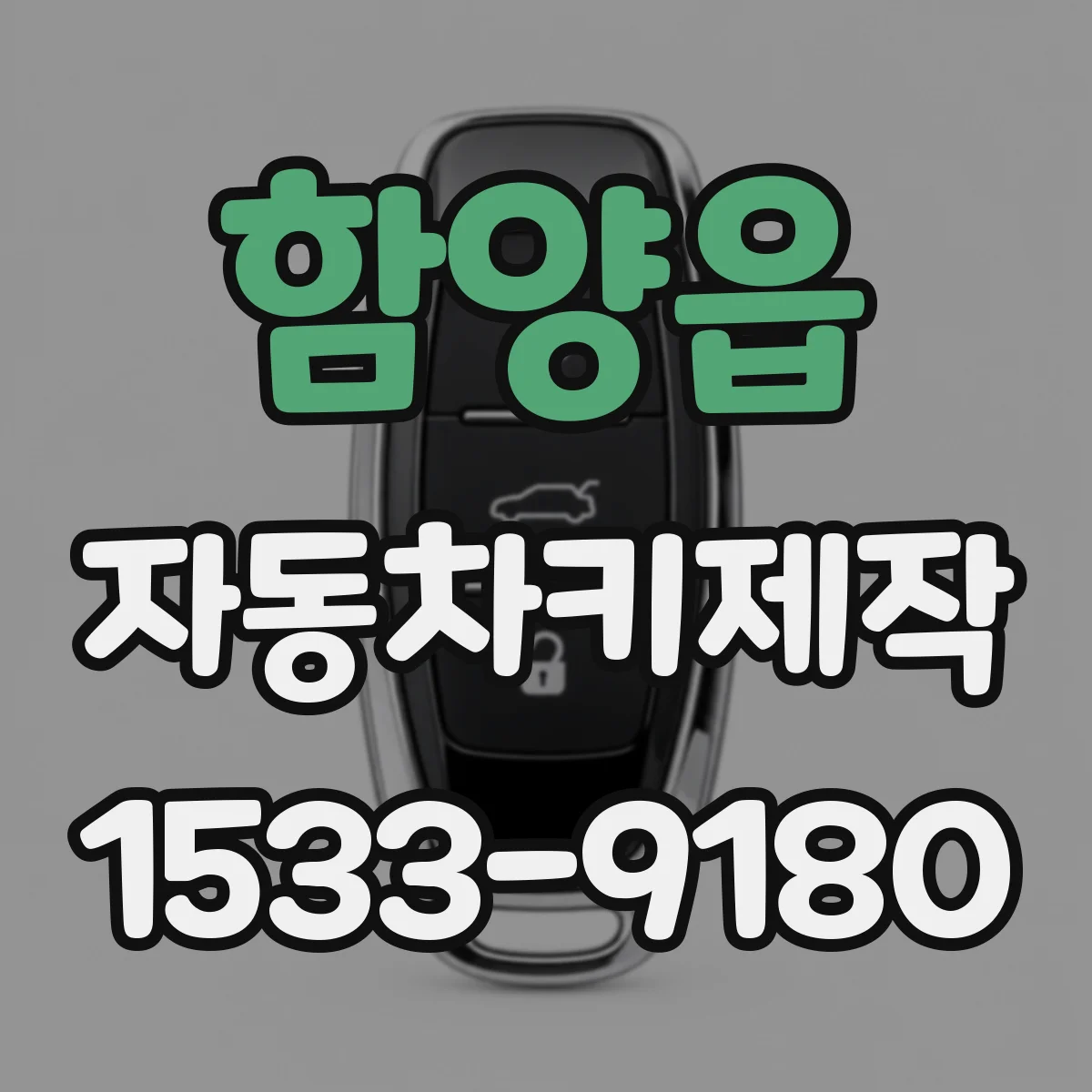 함양읍 자동차키제작