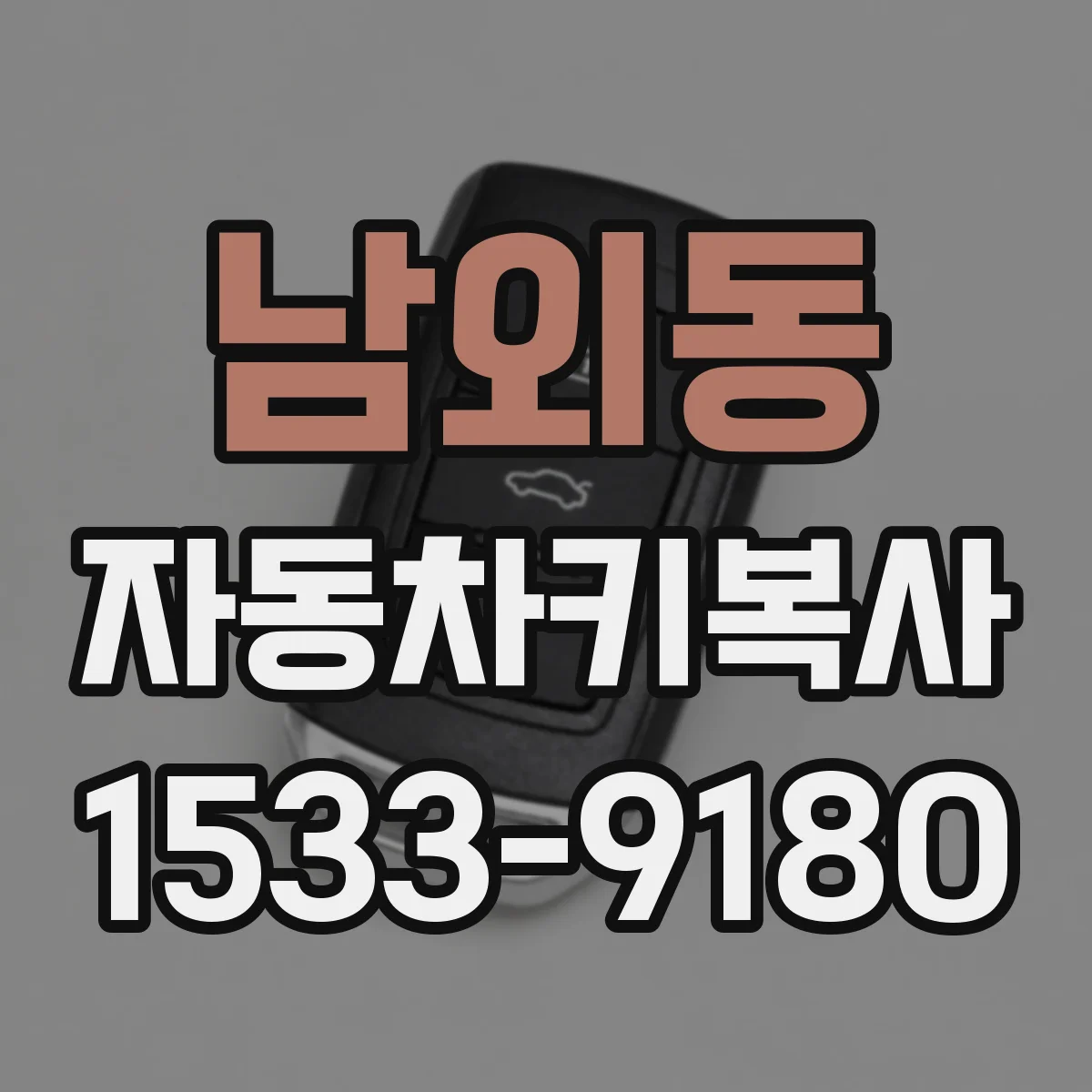 남외동 자동차키복사