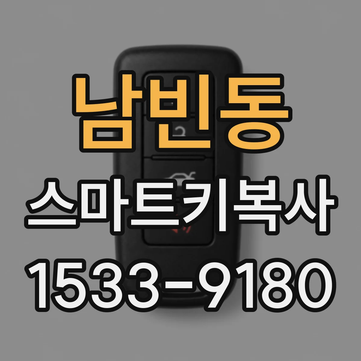 남빈동 스마트키복사