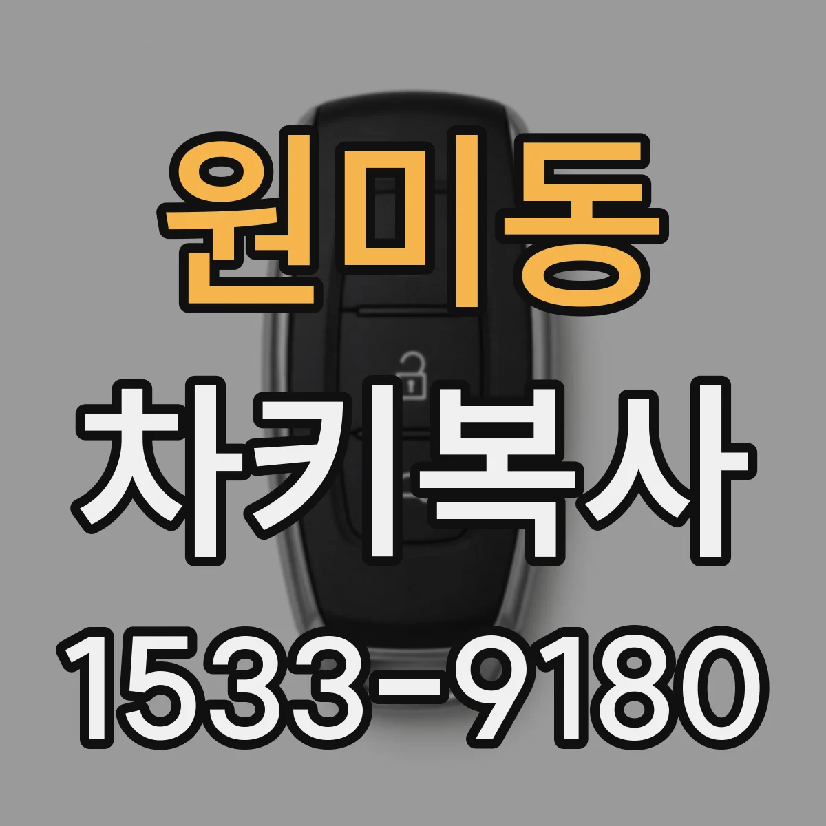 원미동 차키복사