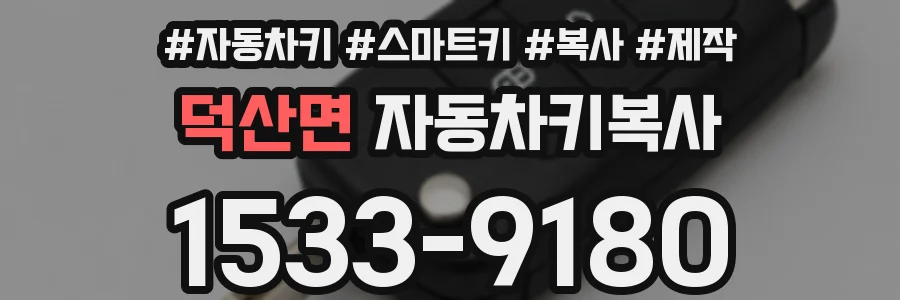덕산면 자동차키복사