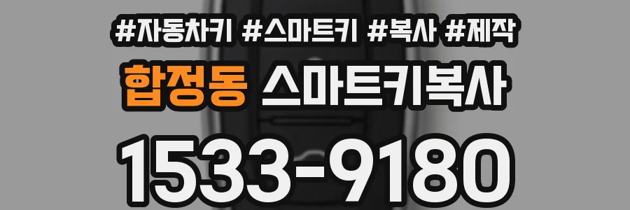 합정동 스마트키복사