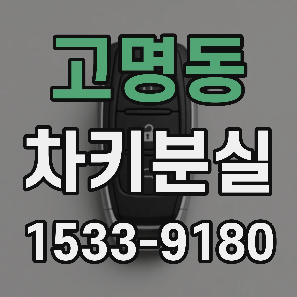 고명동 차키분실