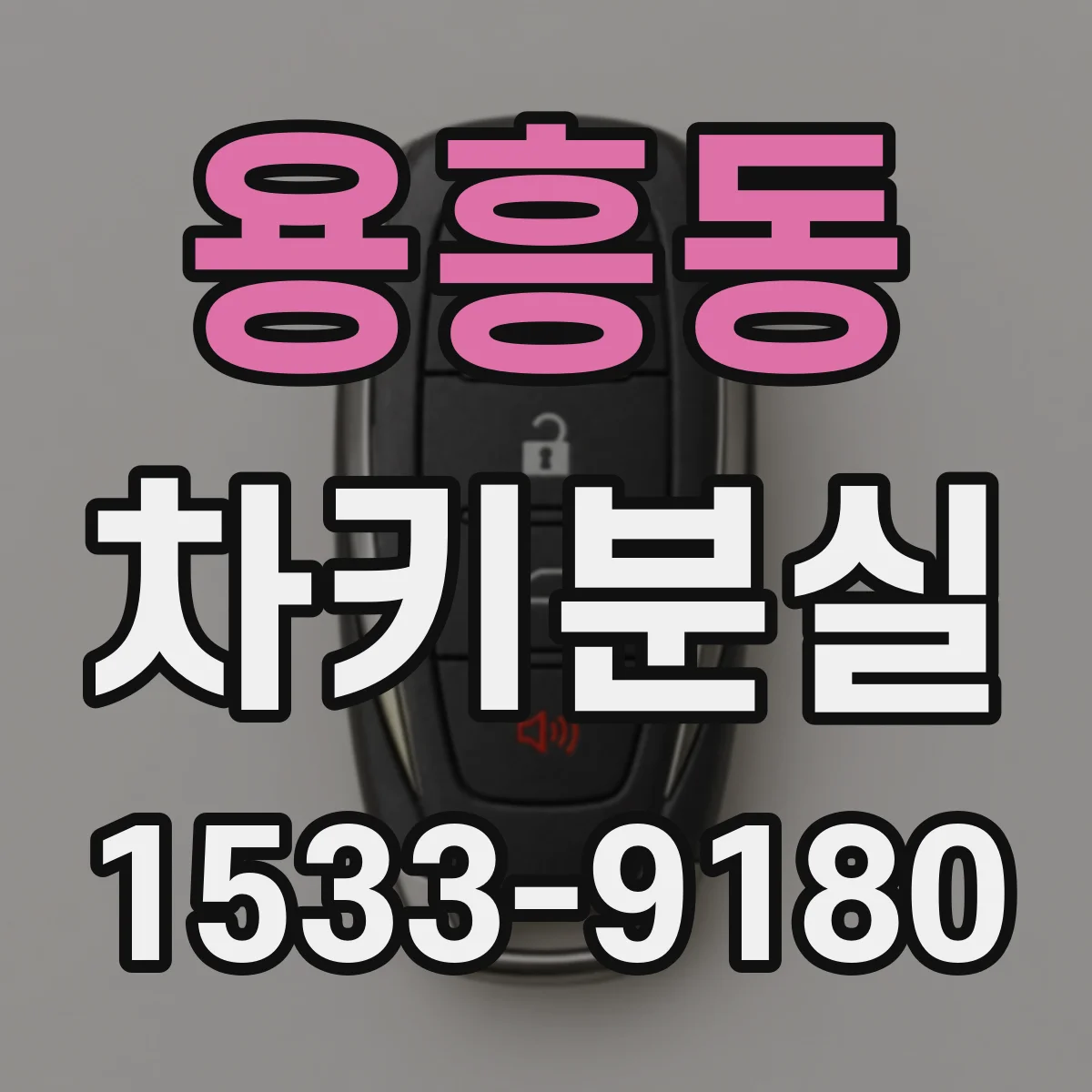 용흥동 차키분실