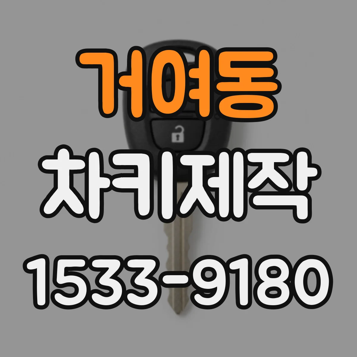 거여동 차키제작