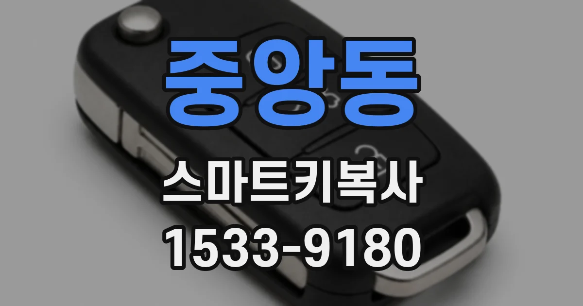중앙동 스마트키복사