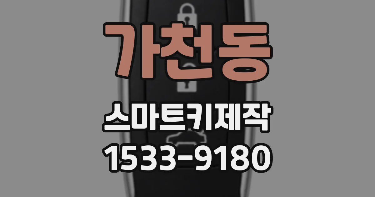 가천동 스마트키제작