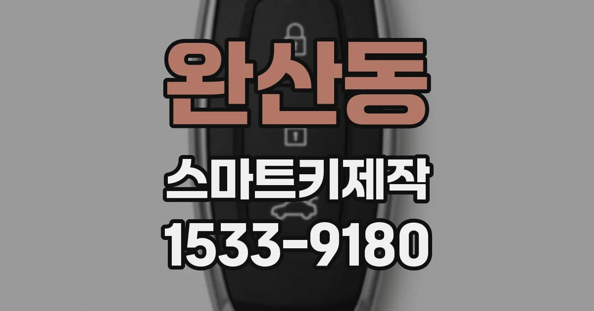 완산동 스마트키제작