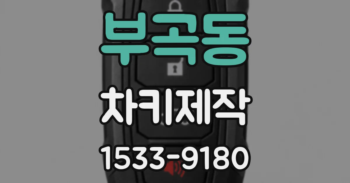 부곡동 차키제작