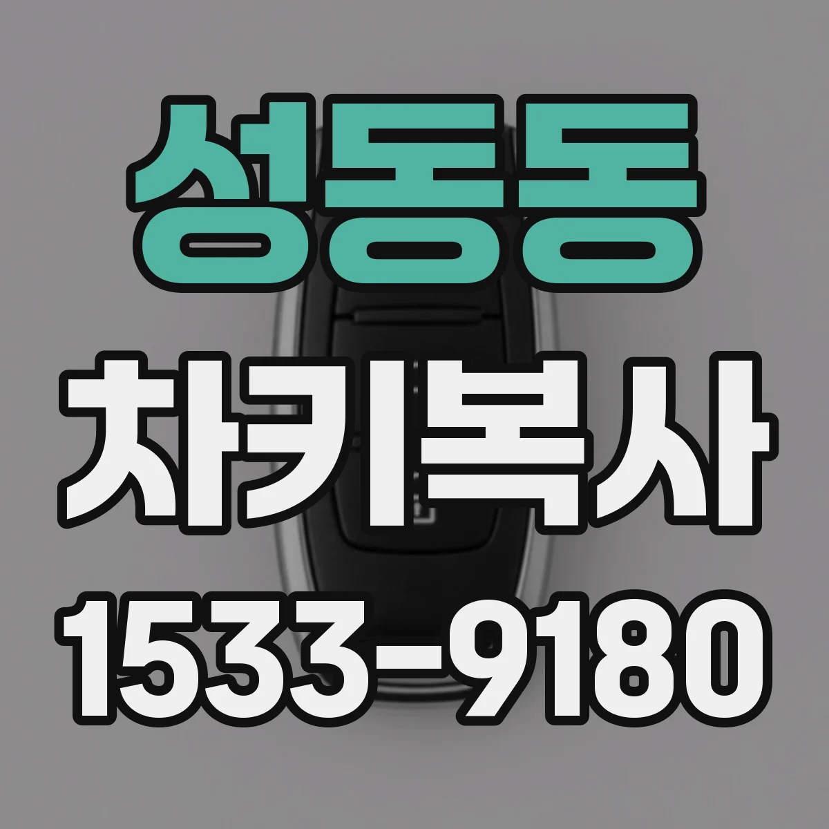 성동동 차키복사