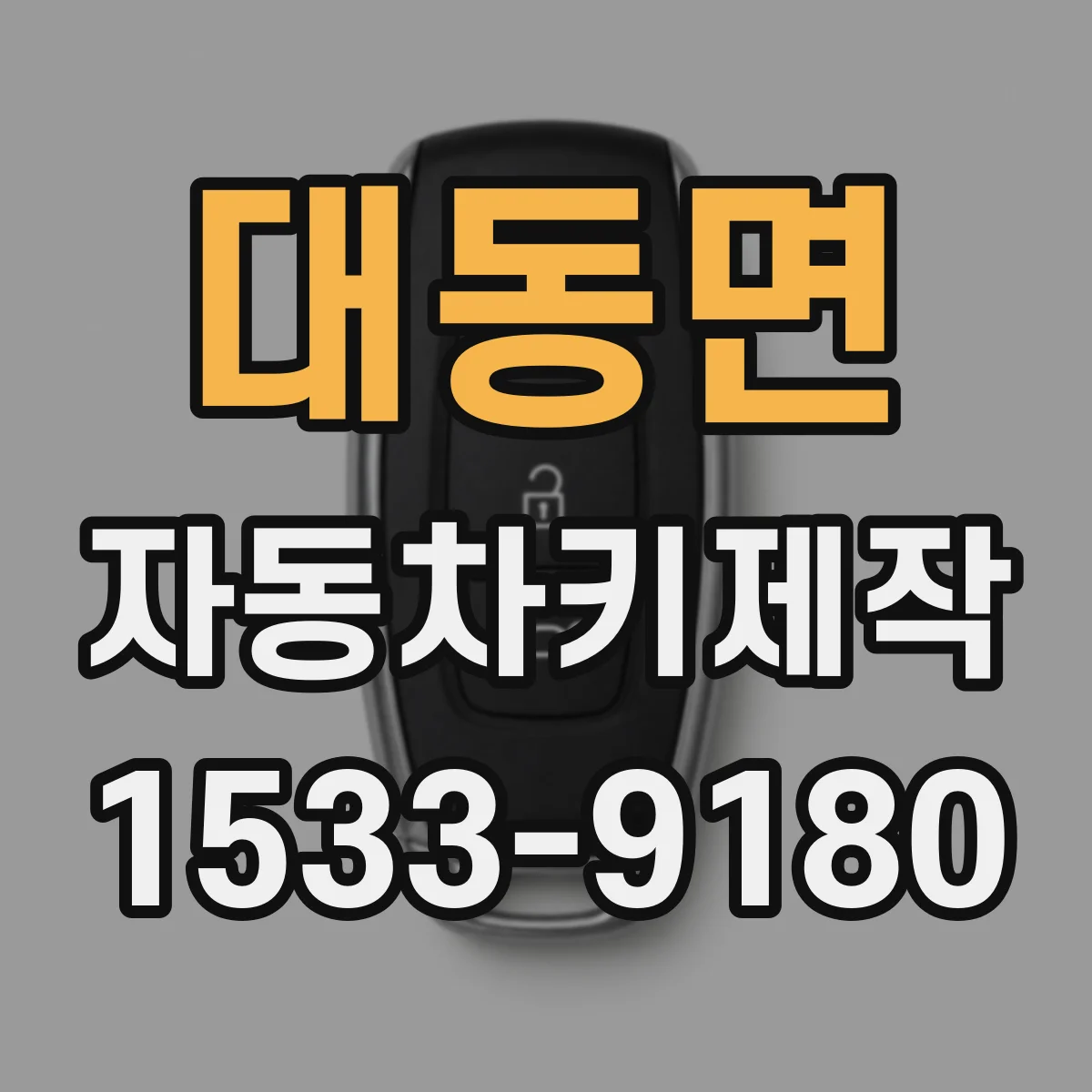 대동면 자동차키제작