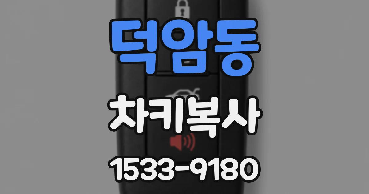 덕암동 차키복사