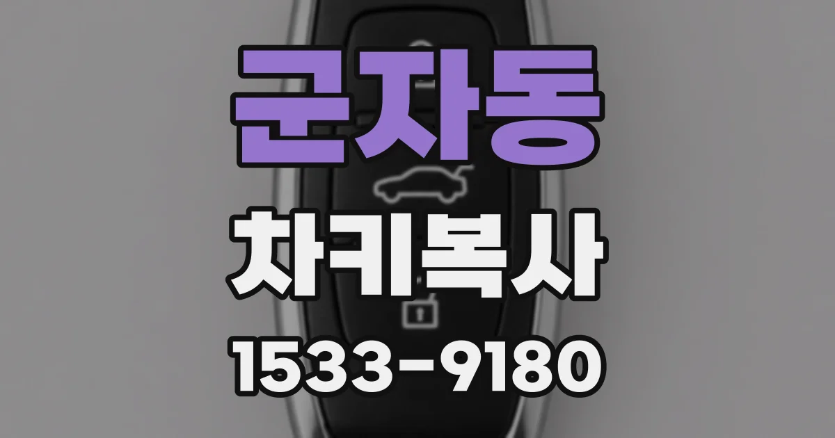 군자동 차키복사