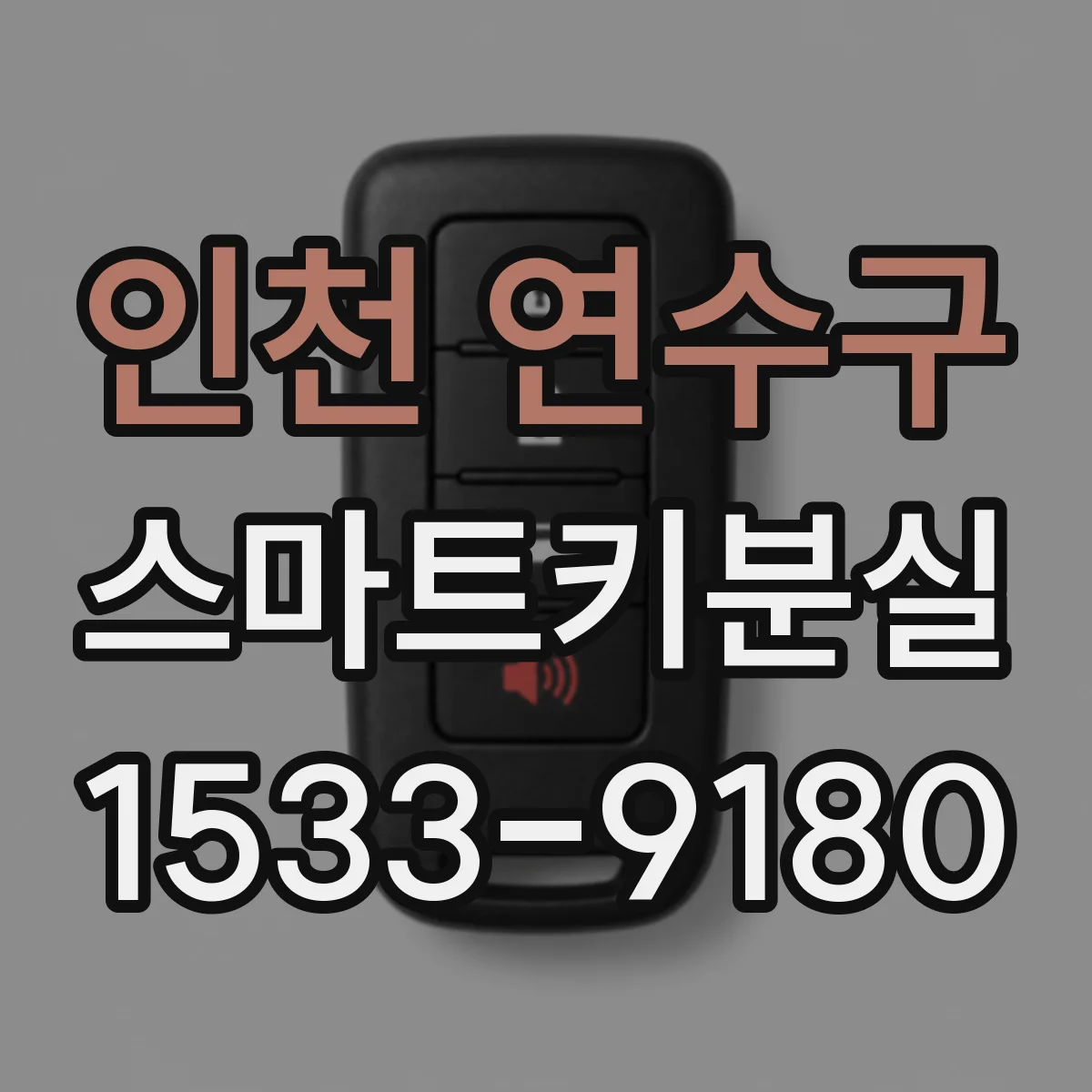인천 연수구 스마트키분실
