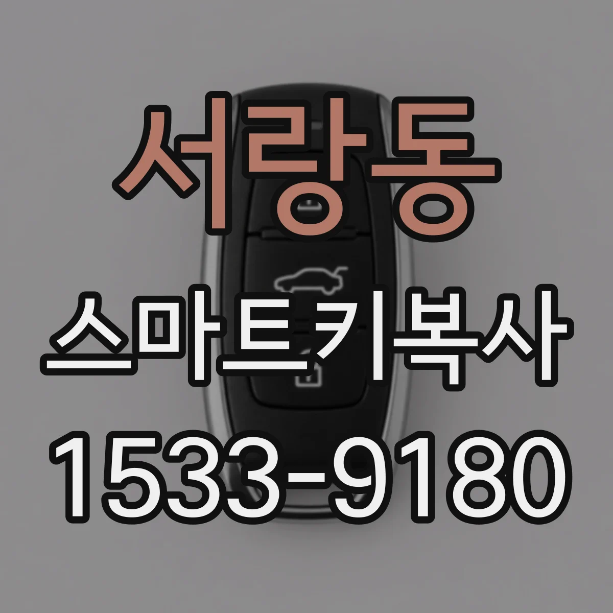 서랑동 스마트키복사