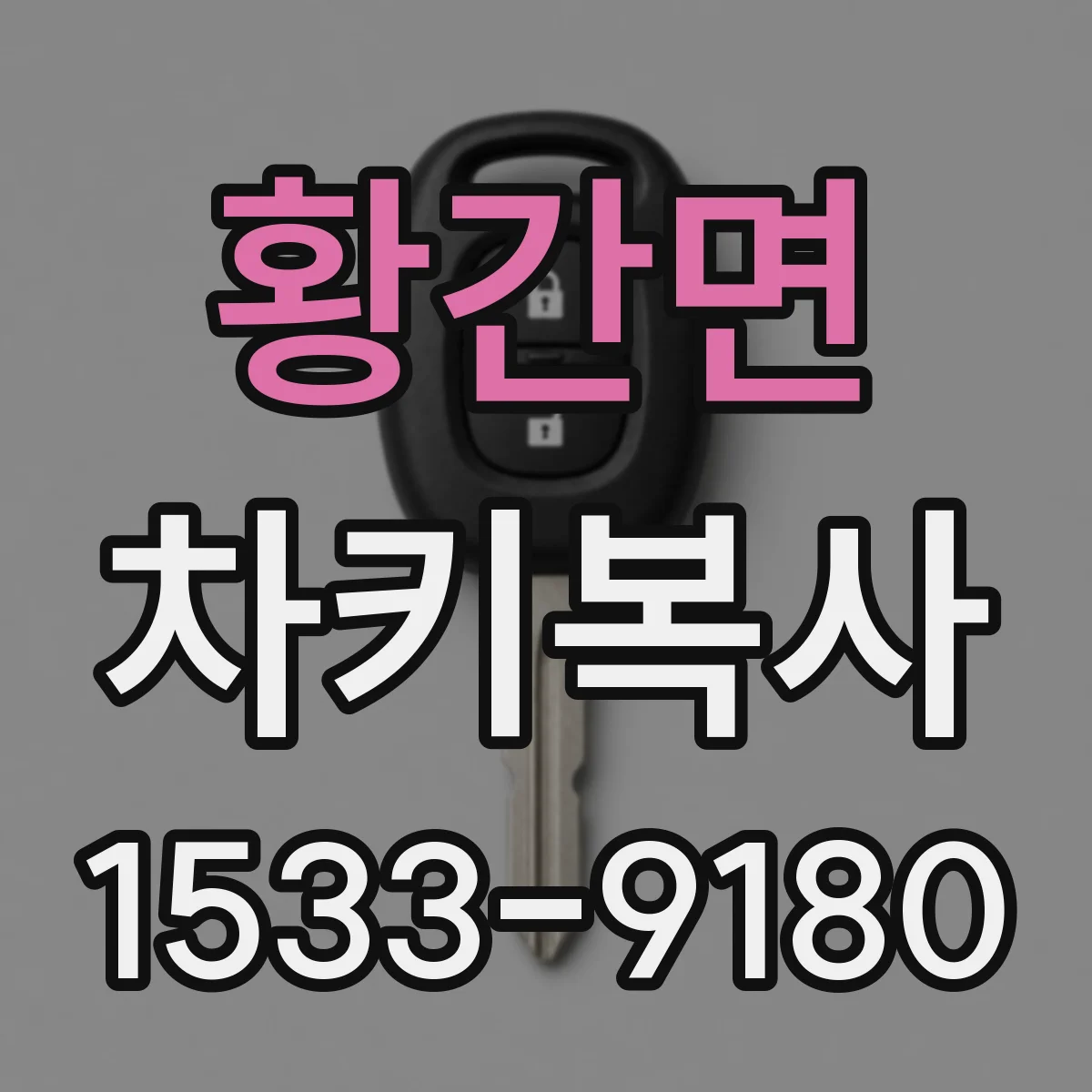 황간면 차키복사