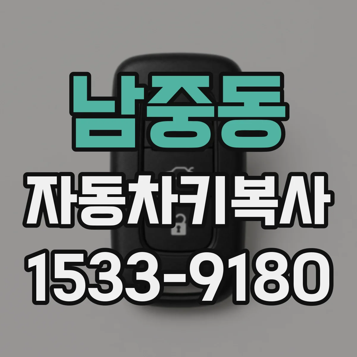 남중동 자동차키복사