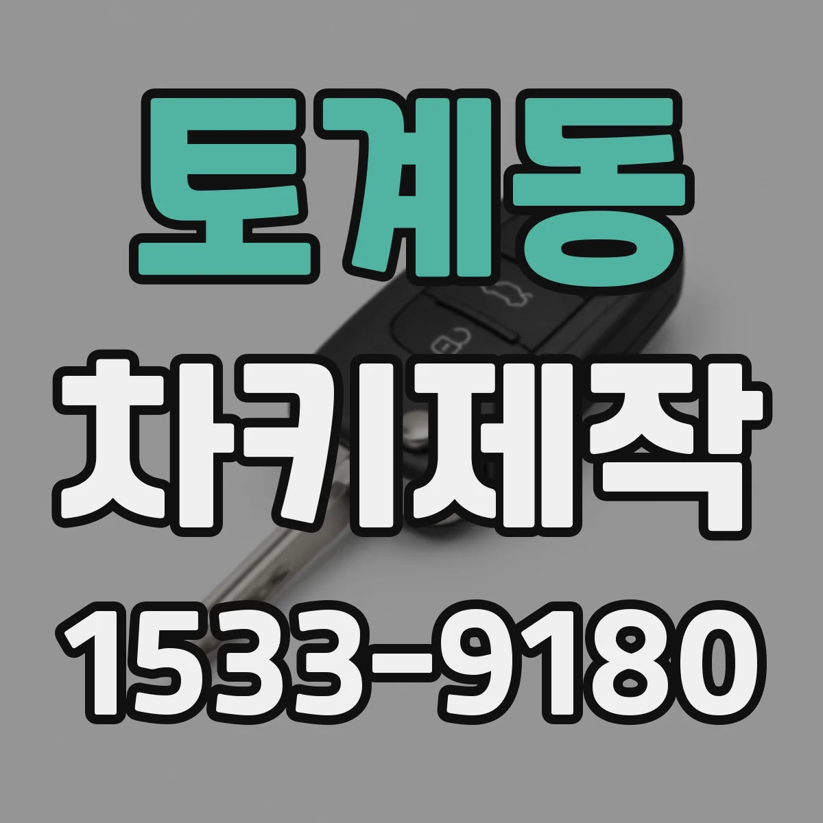 토계동 차키제작