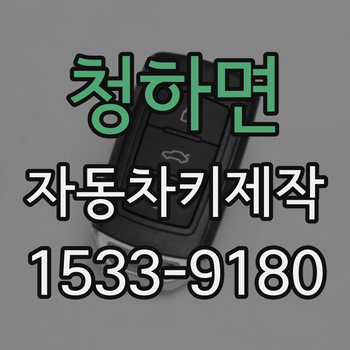 청하면 자동차키제작