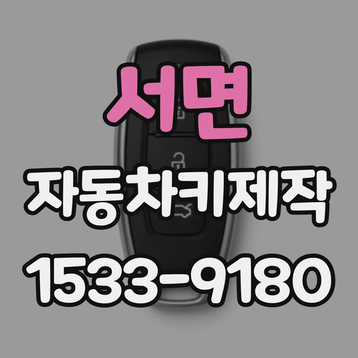 서면 자동차키제작