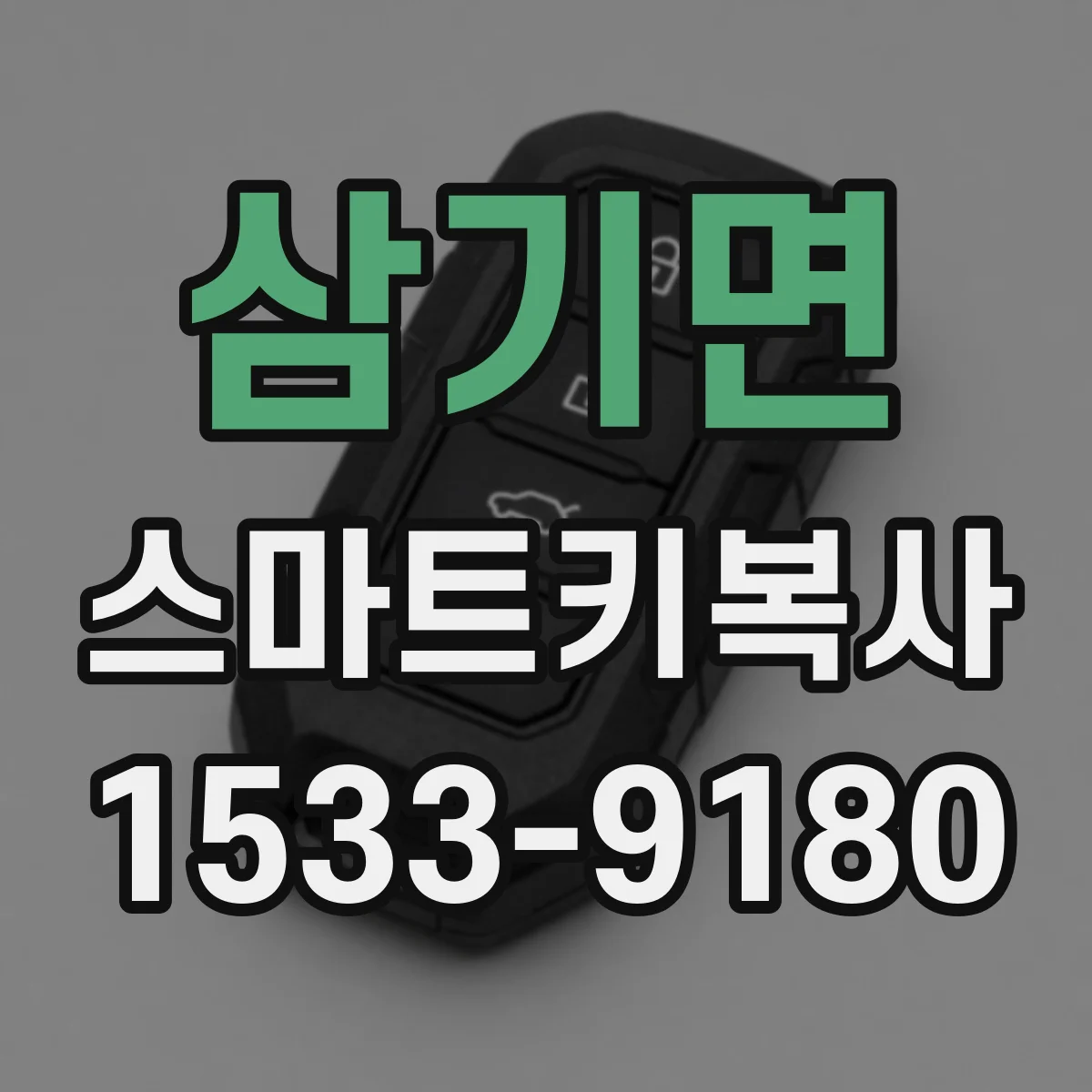 삼기면 스마트키복사