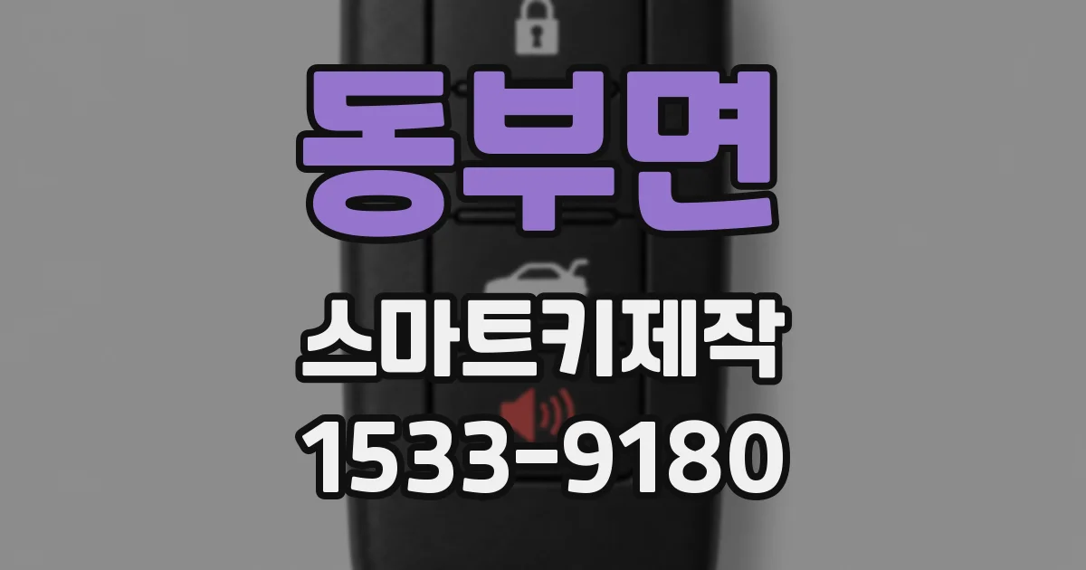 동부면 스마트키제작