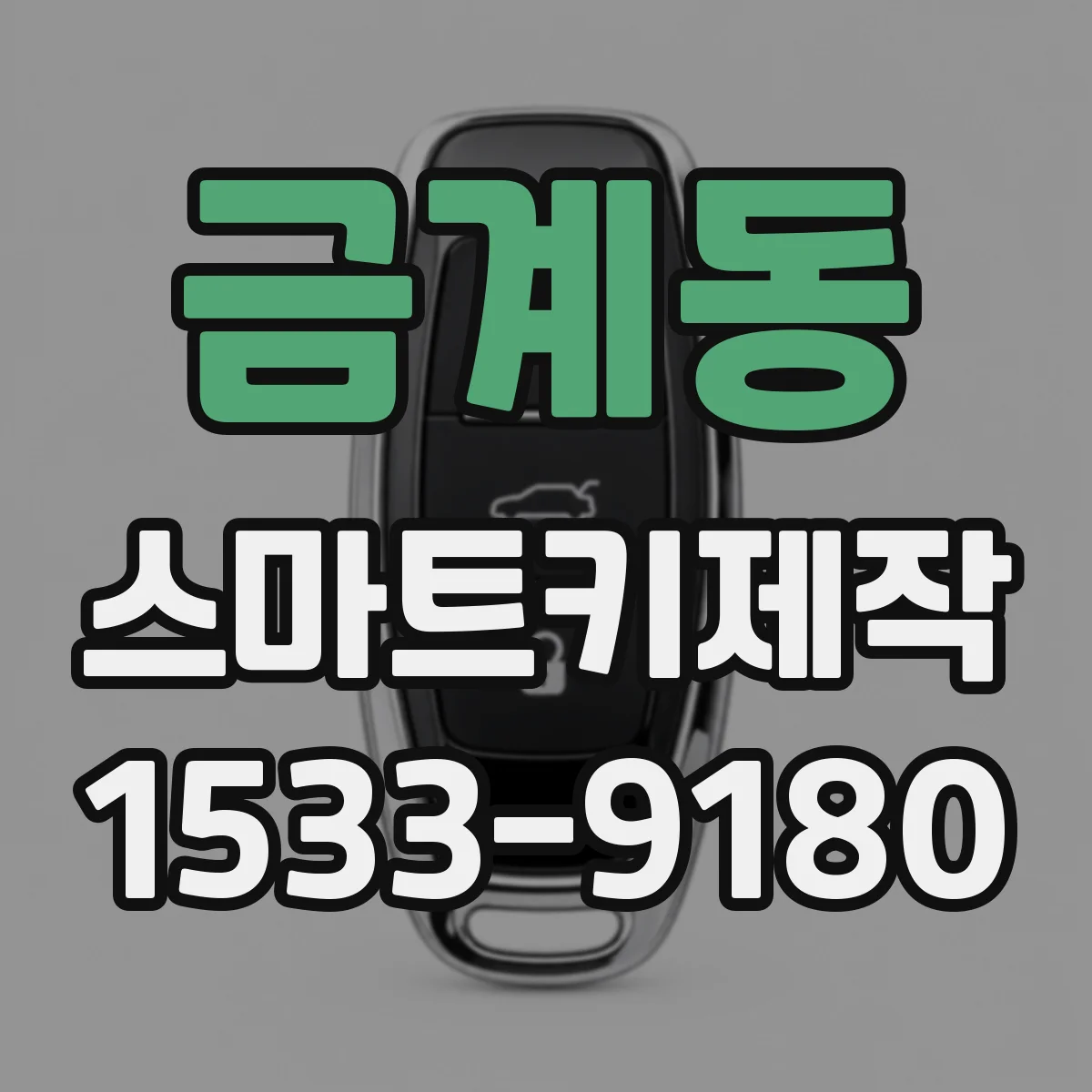 금계동 스마트키제작
