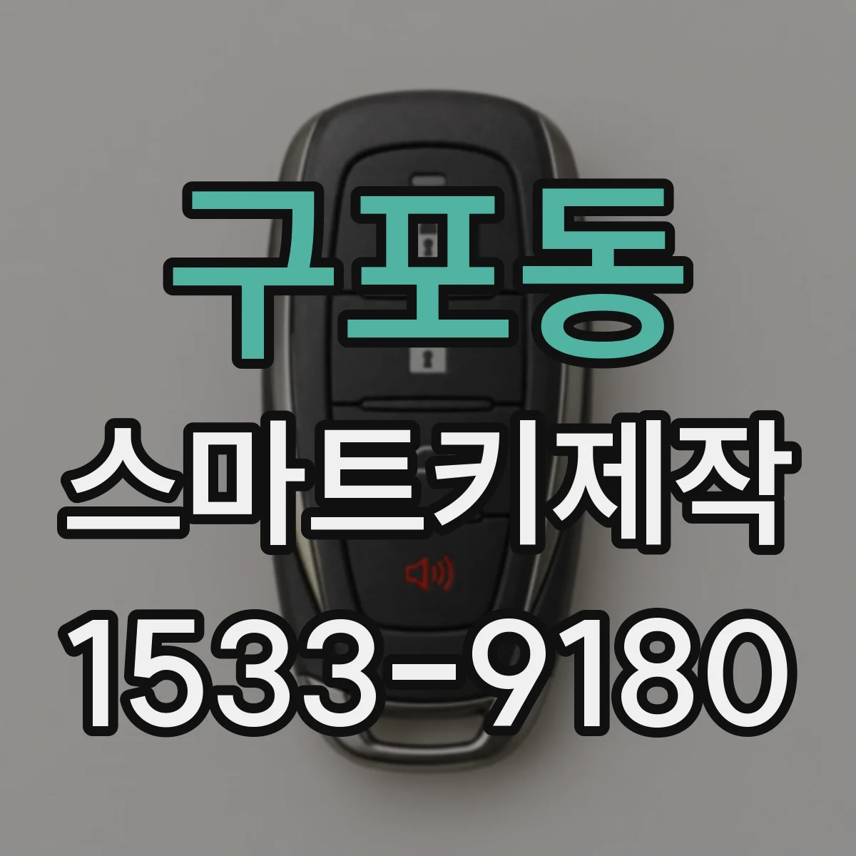 구포동 스마트키제작
