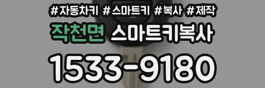 작천면 스마트키복사