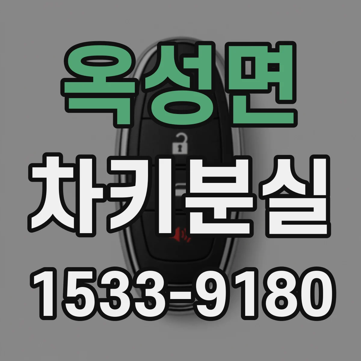 옥성면 차키분실